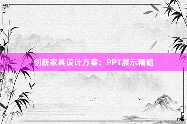 创新家具设计方案：PPT展示精髓